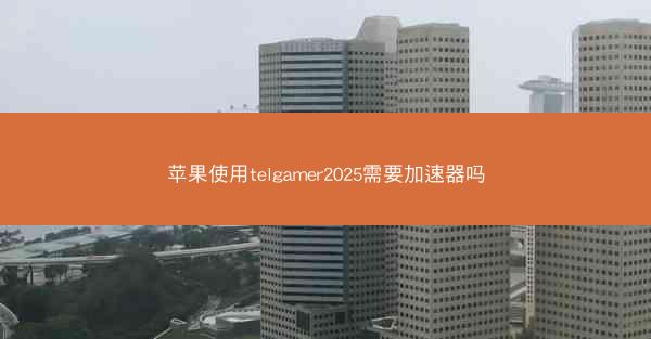苹果使用telgamer2025需要加速器吗