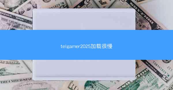 telgamer2025加载很慢