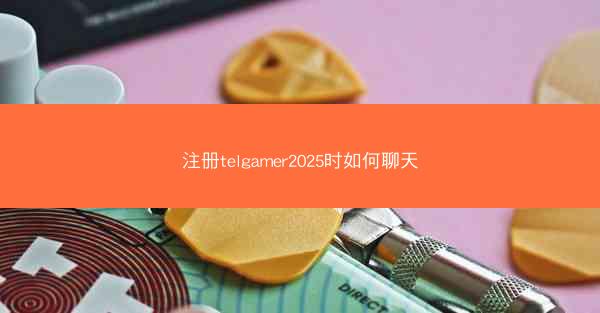 注册telgamer2025时如何聊天