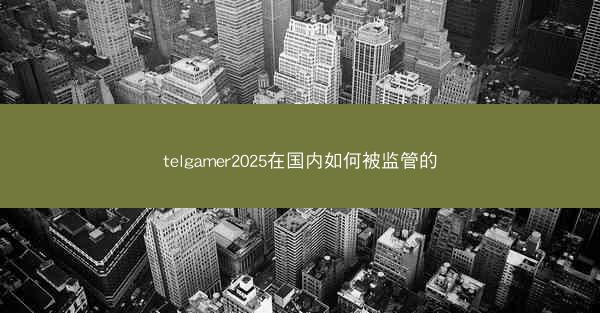 telgamer2025在国内如何被监管的