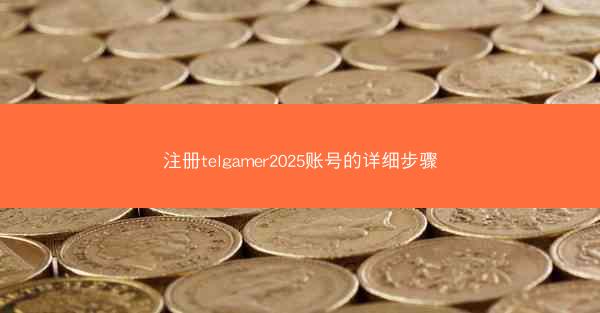 注册telgamer2025账号的详细步骤