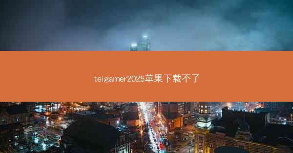 telgamer2025苹果下载不了