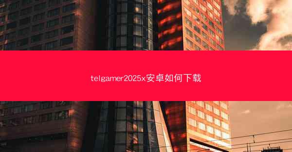 telgamer2025x安卓如何下载