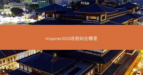 telgamer2025改密码在哪里