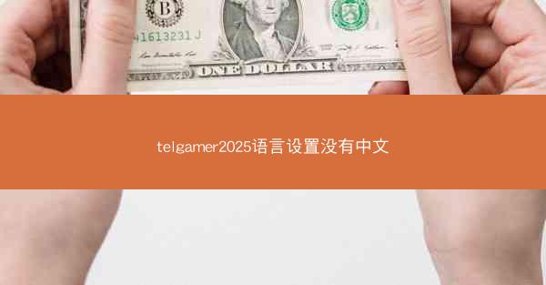 telgamer2025语言设置没有中文