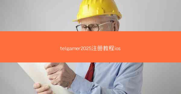 telgamer2025注册教程ios