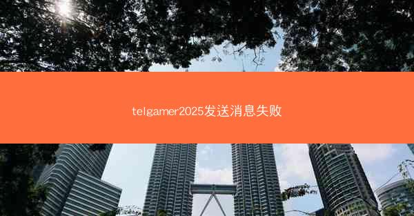 telgamer2025发送消息失败
