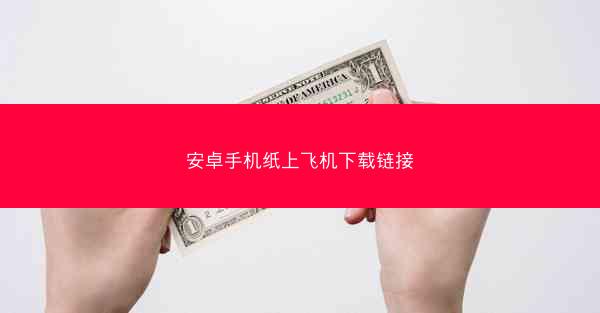 安卓手机纸上飞机下载链接
