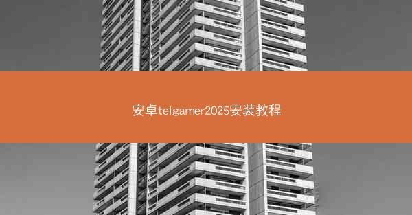 安卓telgamer2025安装教程