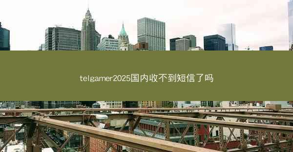 telgamer2025国内收不到短信了吗