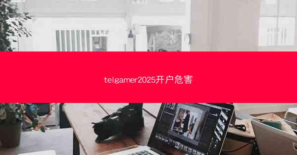 telgamer2025开户危害