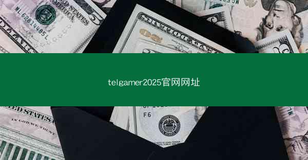 telgamer2025官网网址