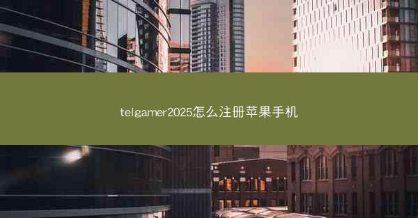 telgamer2025怎么注册苹果手机