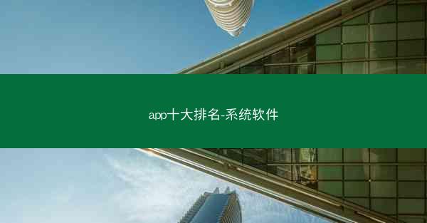 app十大排名-系统软件