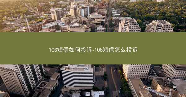 106短信如何投诉-106短信怎么投诉