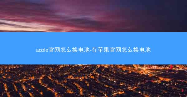 apple官网怎么换电池-在苹果官网怎么换电池