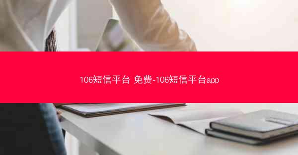 106短信平台 免费-106短信平台app