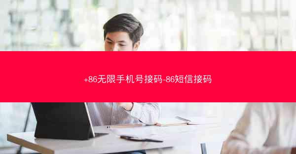 +86无限手机号接码-86短信接码