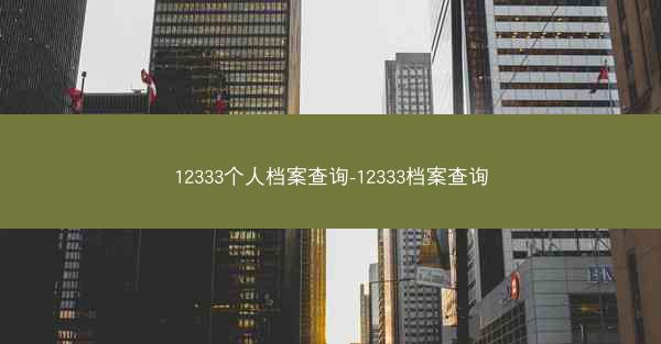 12333个人档案查询-12333档案查询
