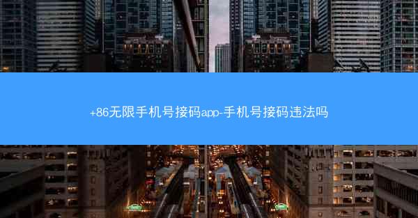 +86无限手机号接码app-手机号接码违法吗