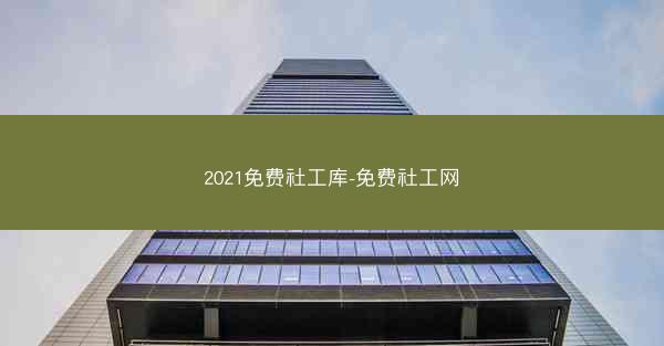 2021免费社工库-免费社工网