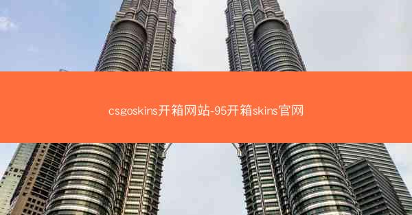 csgoskins开箱网站-95开箱skins官网