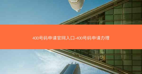 400号码申请官网入口-400号码申请办理