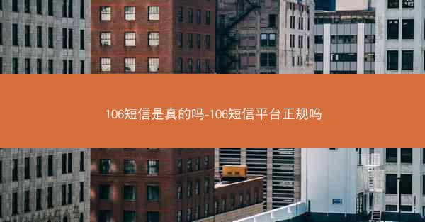 106短信是真的吗-106短信平台正规吗