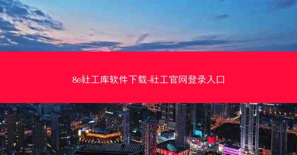 8e社工库软件下载-社工官网登录入口