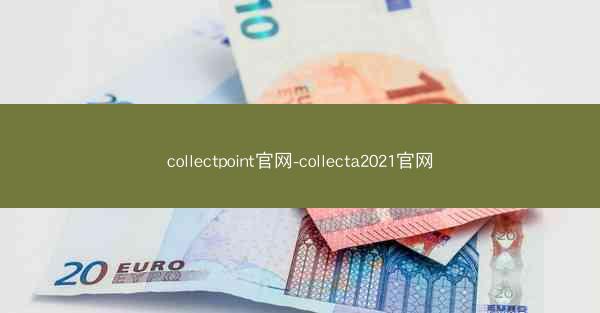 collectpoint官网-collecta2021官网