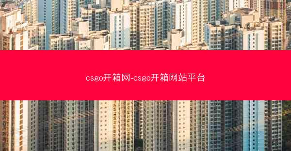 csgo开箱网-csgo开箱网站平台