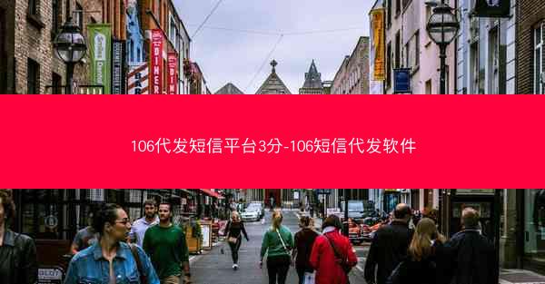 106代发短信平台3分-106短信代发软件