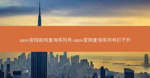 apple官网如何查询序列号-apple官网查询序列号打不开