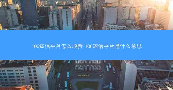 106短信平台怎么收费-106短信平台是什么意思