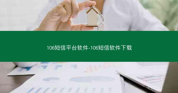 106短信平台软件-106短信软件下载