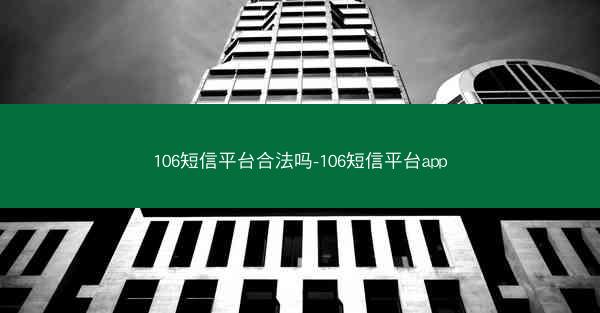 106短信平台合法吗-106短信平台app
