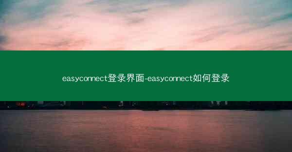 easyconnect登录界面-easyconnect如何登录