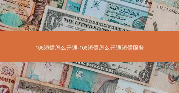 106短信怎么开通-106短信怎么开通短信服务
