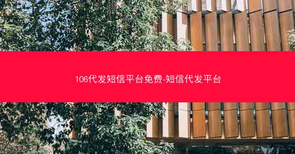 106代发短信平台免费-短信代发平台