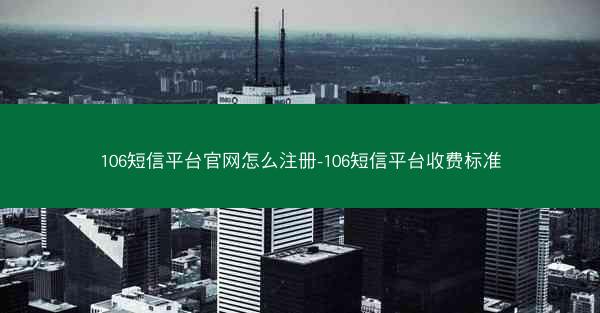 106短信平台官网怎么注册-106短信平台收费标准