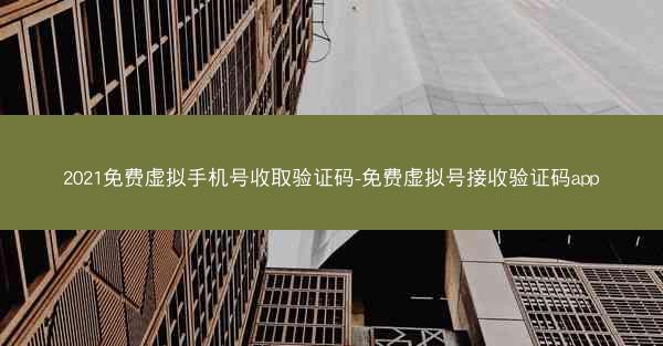 2021免费虚拟手机号收取验证码-免费虚拟号接收验证码app