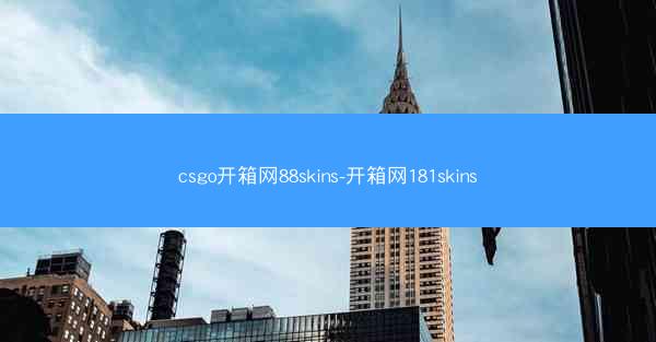 csgo开箱网88skins-开箱网181skins