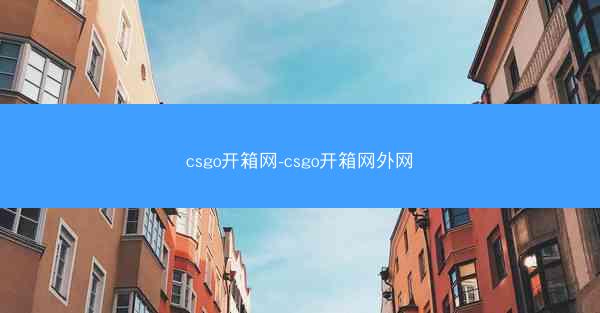 csgo开箱网-csgo开箱网外网