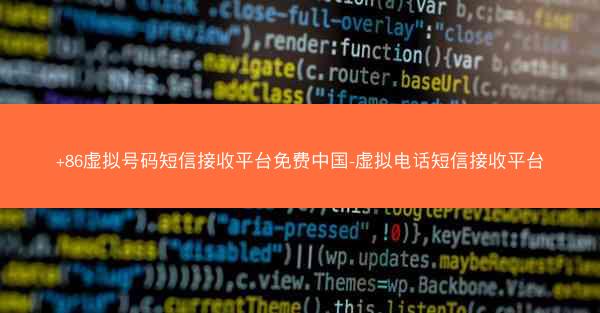 +86虚拟号码短信接收平台免费中国-虚拟电话短信接收平台