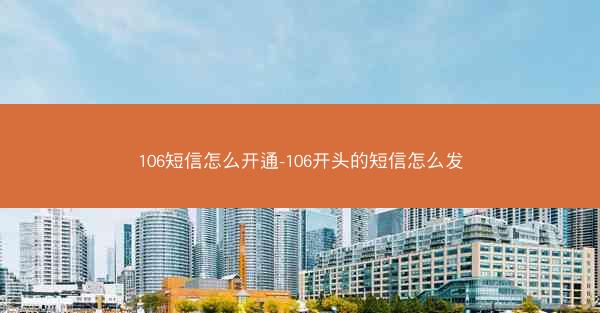 106短信怎么开通-106开头的短信怎么发