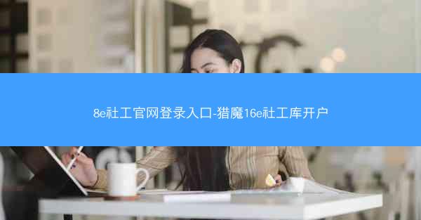 8e社工官网登录入口-猎魔16e社工库开户