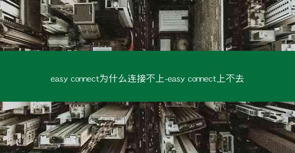 easy connect为什么连接不上-easy connect上不去