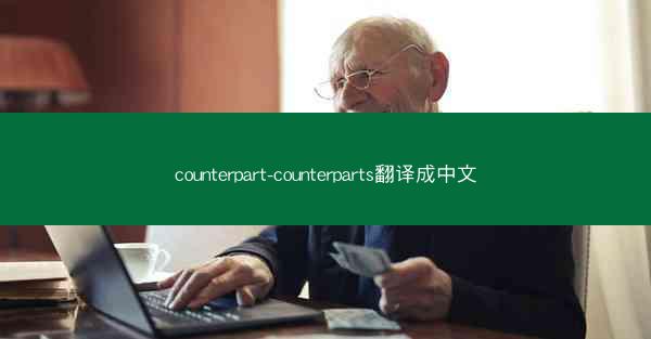 counterpart-counterparts翻译成中文