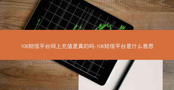 106短信平台网上充值是真的吗-106短信平台是什么意思