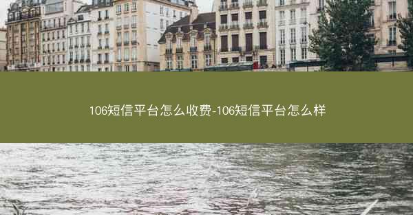 106短信平台怎么收费-106短信平台怎么样